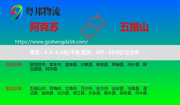 阿克苏到五指山市物流专线