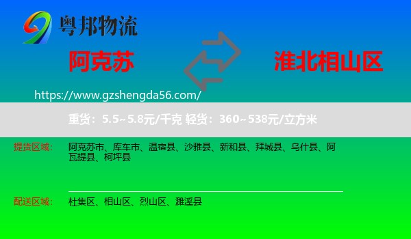 阿克苏到相山区物流专线