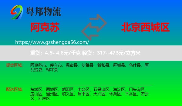 阿克苏到西城区物流专线