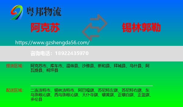 阿克苏到锡林郭勒物流专线