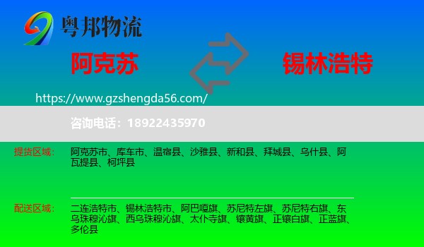 阿克苏到锡林浩特市物流专线