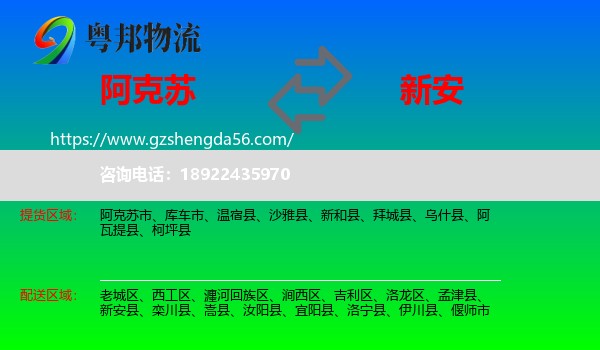 阿克苏到新安县物流专线