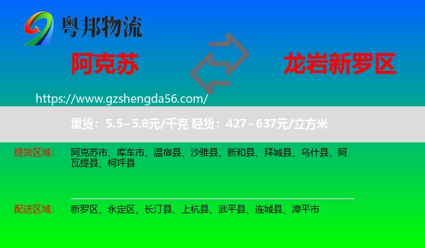 阿克苏到新罗区物流专线