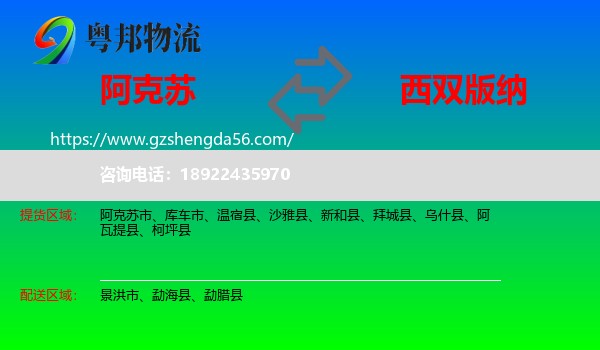 阿克苏到西双版纳物流专线