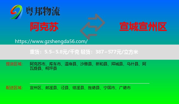 阿克苏到宣州区物流专线