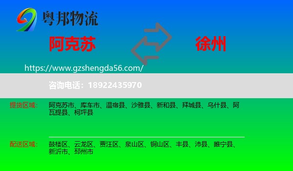阿克苏到徐州物流专线