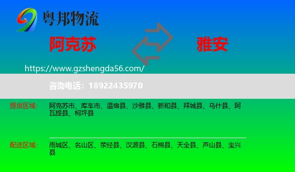 阿克苏到雅安物流专线