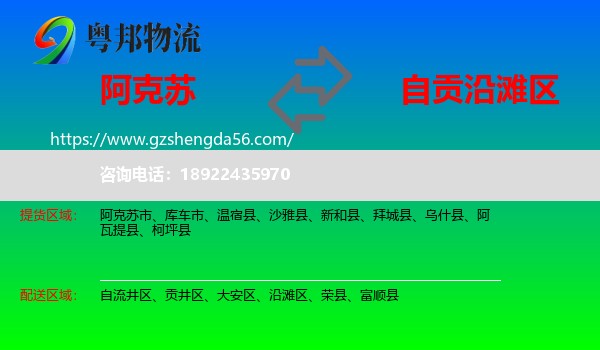阿克苏到沿滩区物流专线