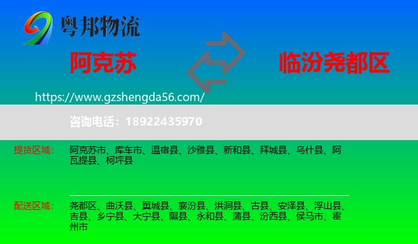 阿克苏到尧都区物流专线