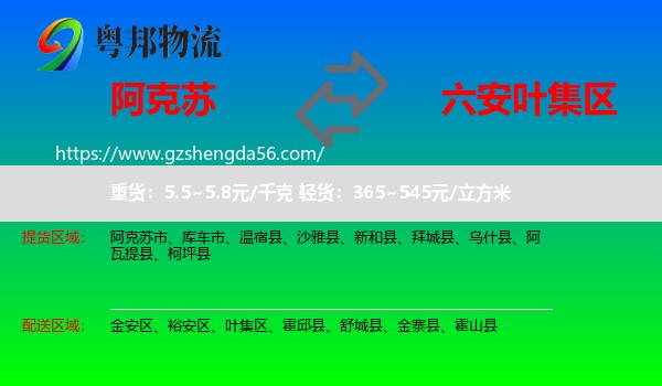 阿克苏到叶集区物流专线