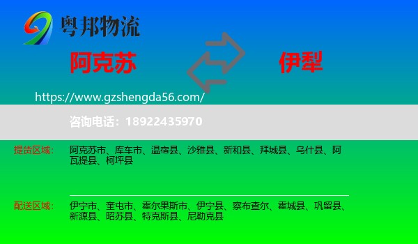 阿克苏到伊犁物流专线