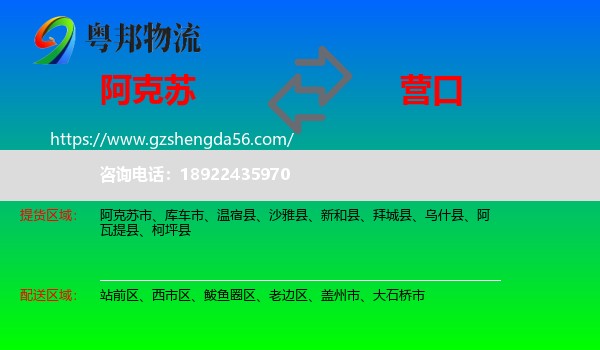 阿克苏到营口物流专线