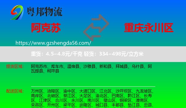 阿克苏到永川区物流专线