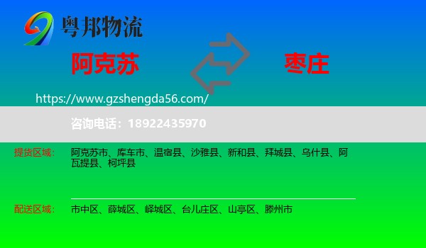 阿克苏到枣庄物流专线