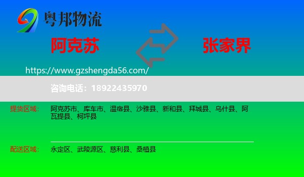 阿克苏到张家界物流专线