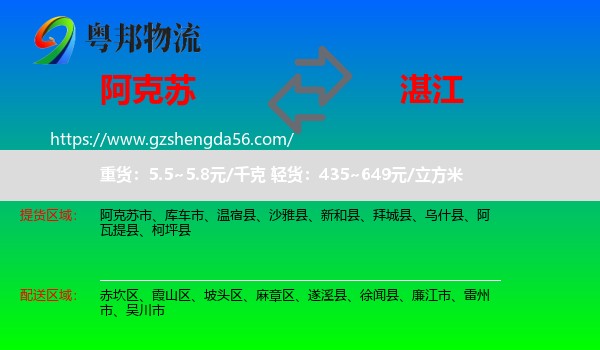 阿克苏到湛江物流专线
