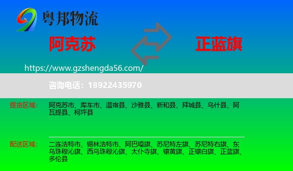 阿克苏到正蓝旗物流专线