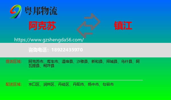 阿克苏到镇江物流专线