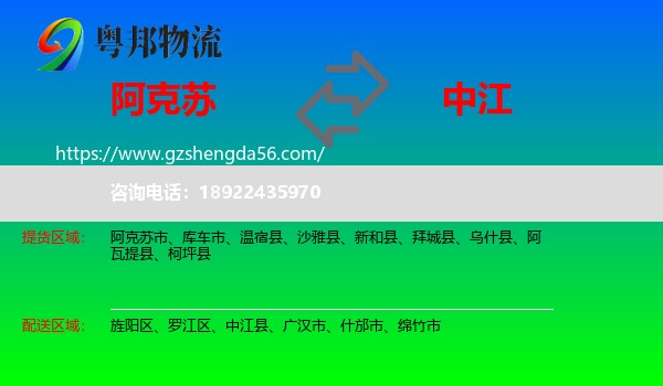 阿克苏到中江县物流专线