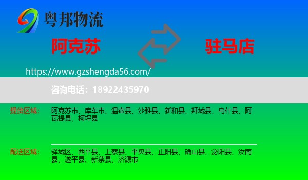 阿克苏到驻马店物流专线