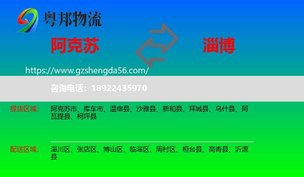 阿克苏到淄博物流专线