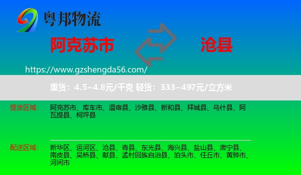 阿克苏市到沧县物流专线