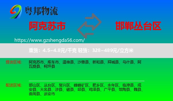 阿克苏市到丛台区物流专线