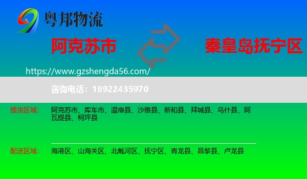 阿克苏市到抚宁区物流专线