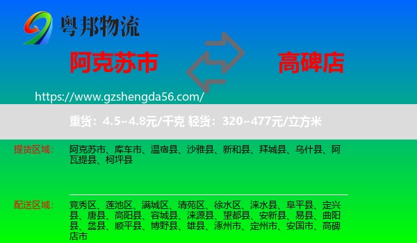 阿克苏市到高碑店市物流专线
