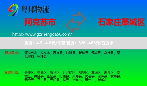 阿克苏市到藁城区物流专线