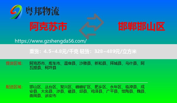 阿克苏市到邯山区物流专线