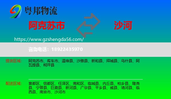 阿克苏市到沙河市物流专线