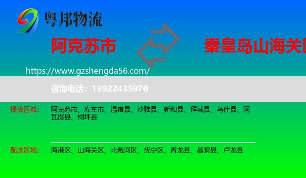 阿克苏市到山海关区物流专线