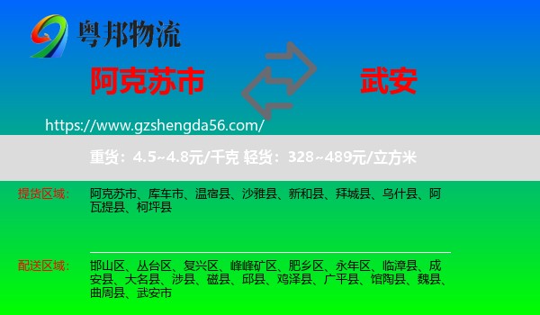 阿克苏市到武安市物流专线