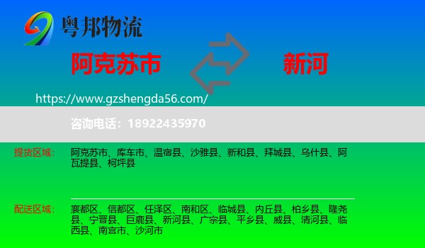 阿克苏市到新河县物流专线