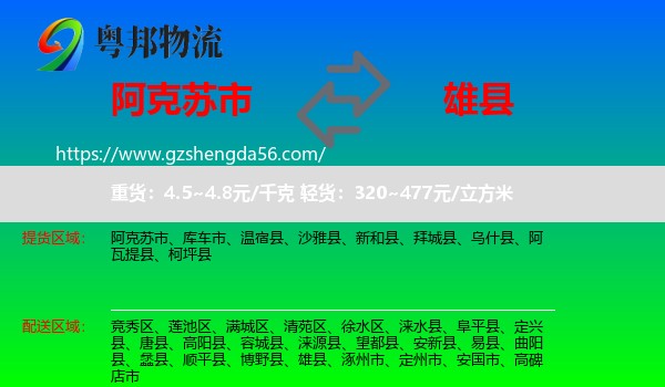 阿克苏市到雄县物流专线