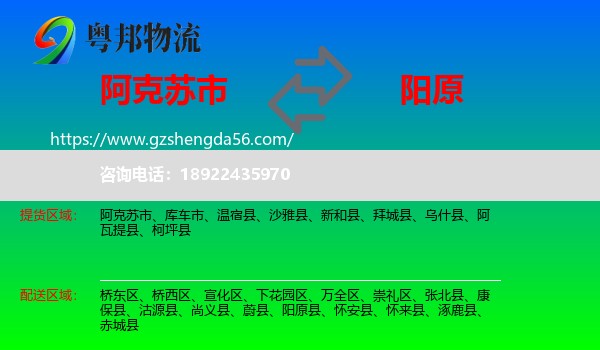 阿克苏市到阳原县物流专线