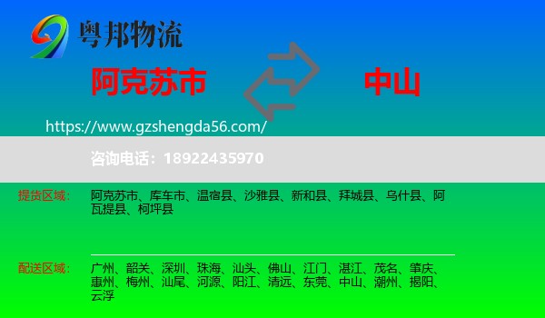 阿克苏市到中山物流专线