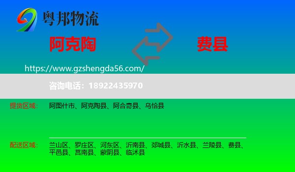 阿克陶县到费县物流专线