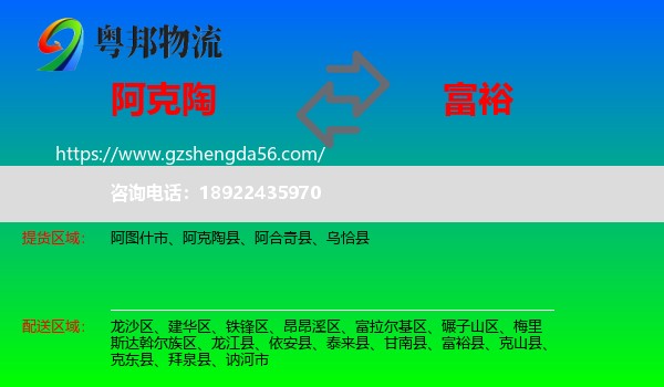 阿克陶县到富裕县物流专线
