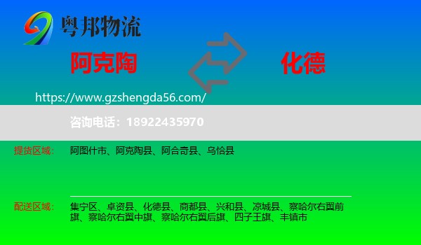 阿克陶县到化德县物流专线