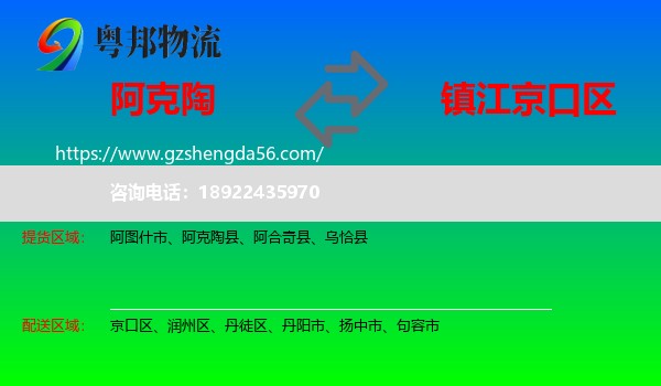 阿克陶县到京口区物流专线
