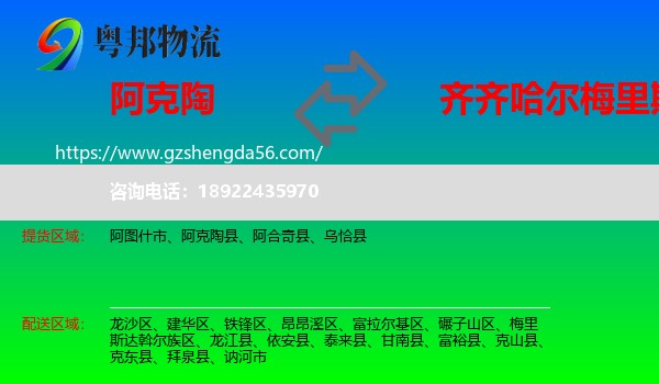 阿克陶县到梅里斯达斡尔族区物流专线