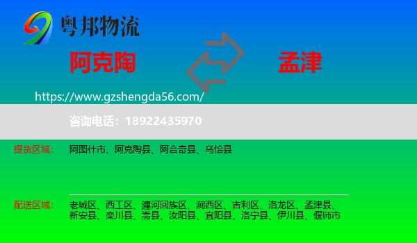 阿克陶县到孟津县物流专线