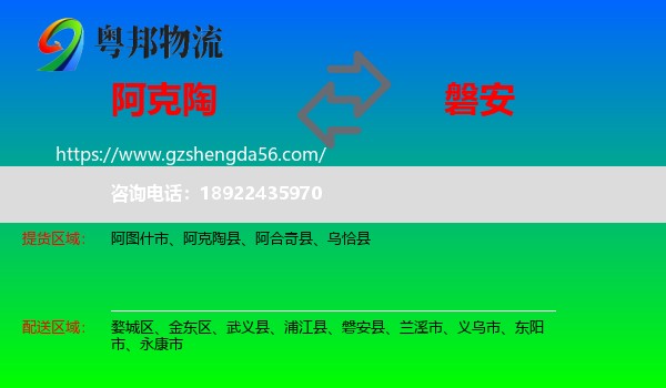 阿克陶县到磐安县物流专线