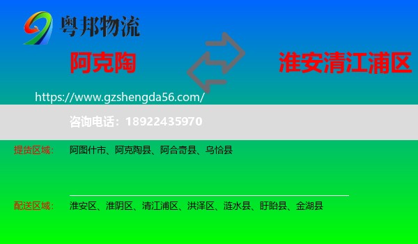 阿克陶县到清江浦区物流专线
