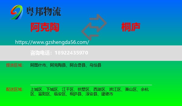 阿克陶县到桐庐县物流专线