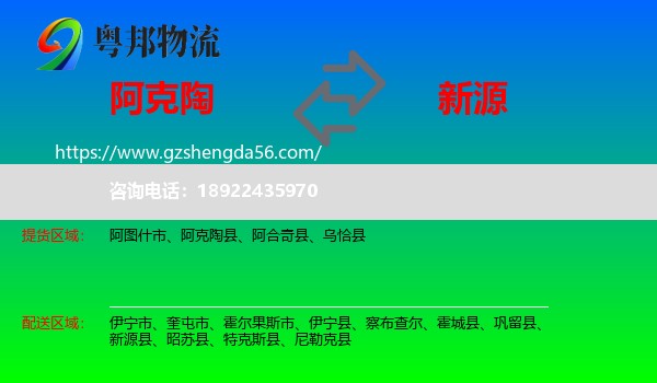 阿克陶县到新源县物流专线