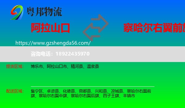 阿拉山口市到察哈尔右翼前旗物流专线