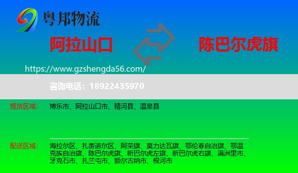 阿拉山口市到陈巴尔虎旗物流专线